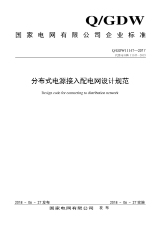 Q∕GDW 11147-2017 分布式电源接入配电网设计规范