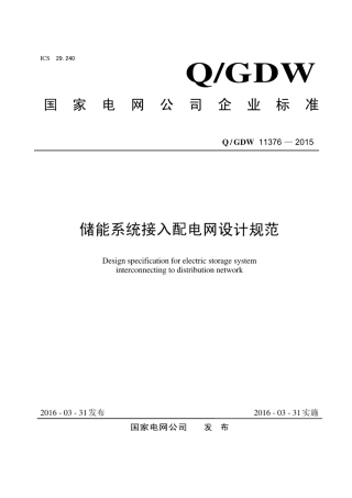 Q∕GDW 11376-2015 储能系统接入配电网设计规范