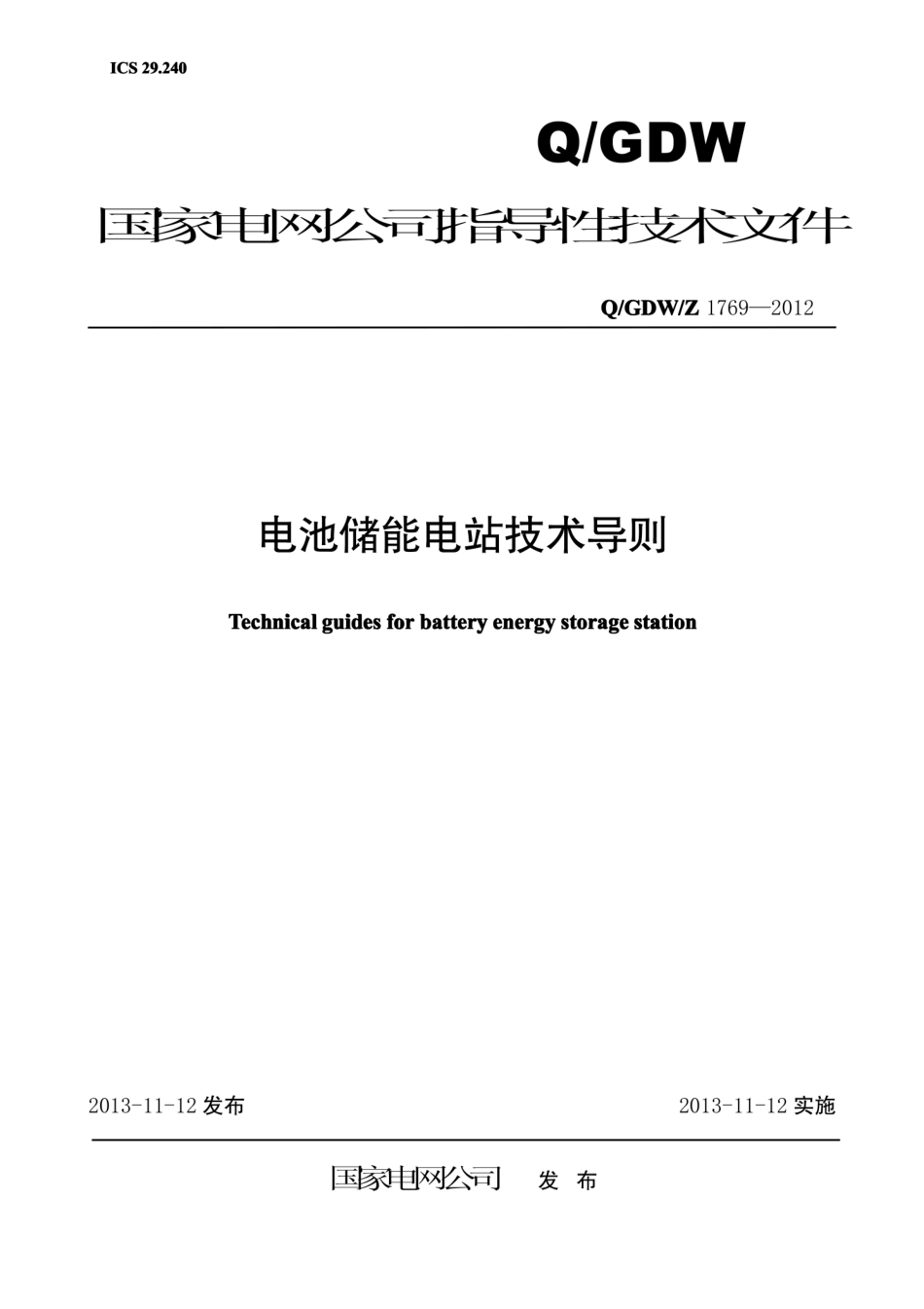 Q∕GDW∕Z 1769-2012 电池储能电站技术导则_第1页