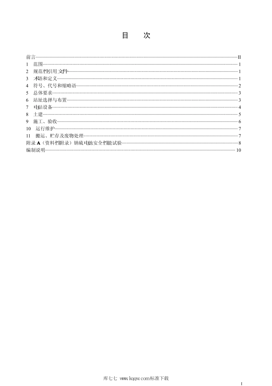 Q∕GDW∕Z 1769-2012 电池储能电站技术导则_第2页