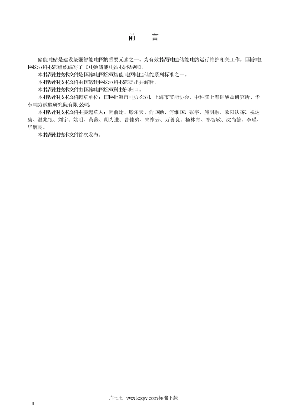 Q∕GDW∕Z 1769-2012 电池储能电站技术导则_第3页