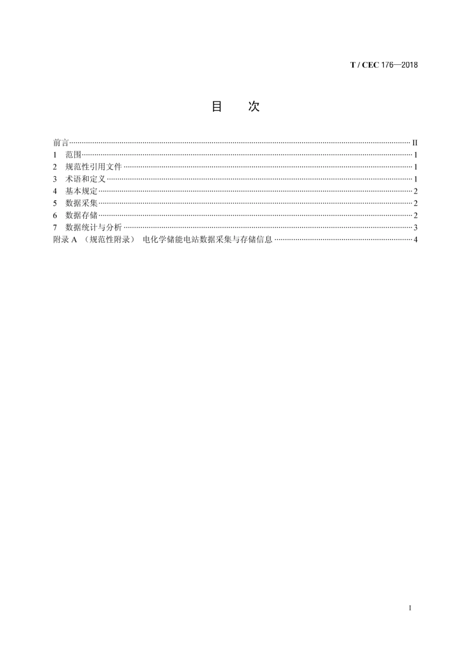T_CEC 176-2018 大型电化学储能电站电池监控数据管理规范_第2页