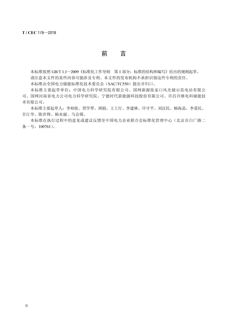 T_CEC 176-2018 大型电化学储能电站电池监控数据管理规范_第3页