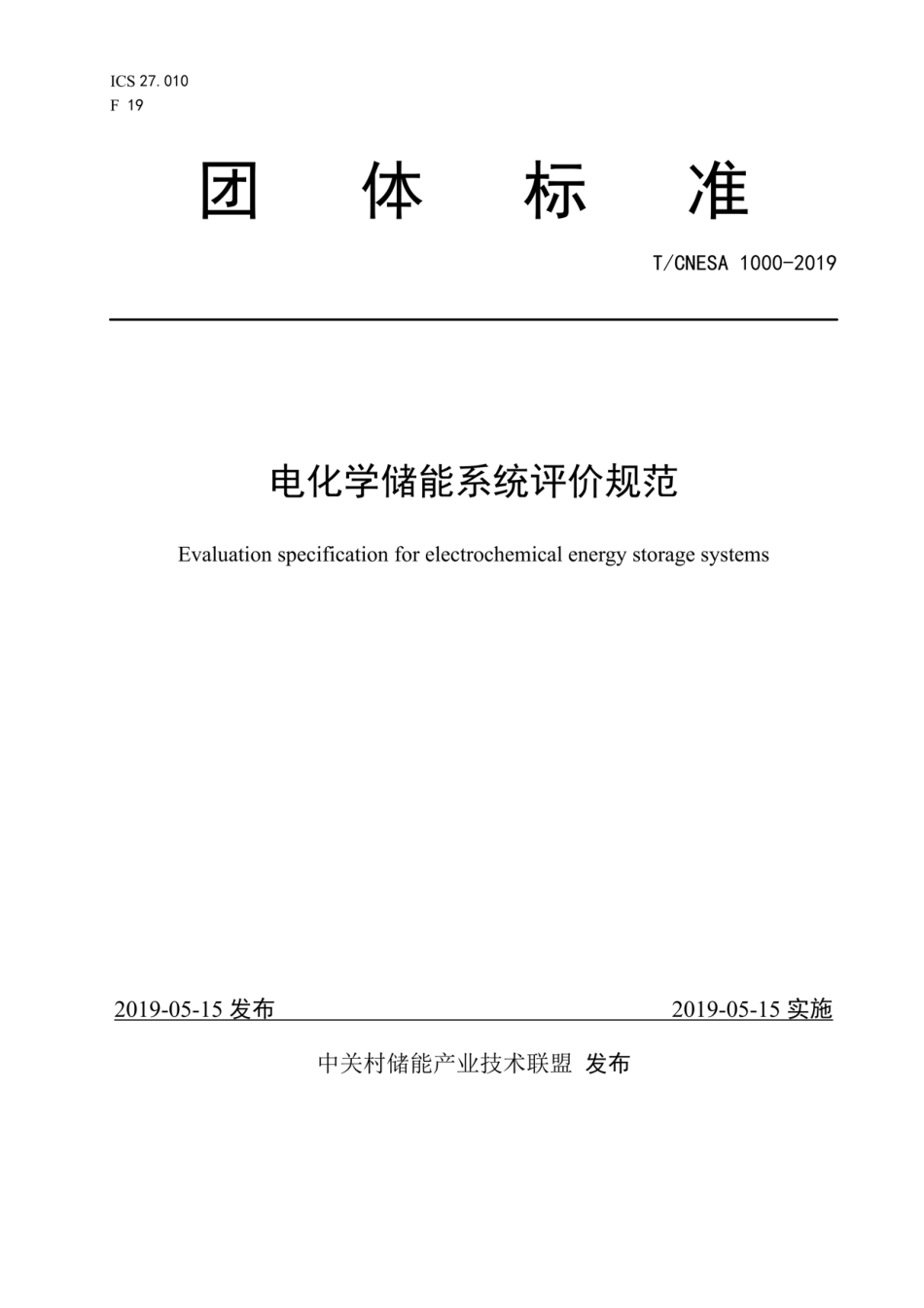 T∕CNESA 1000-2019 电化学储能系统评价规范_第1页