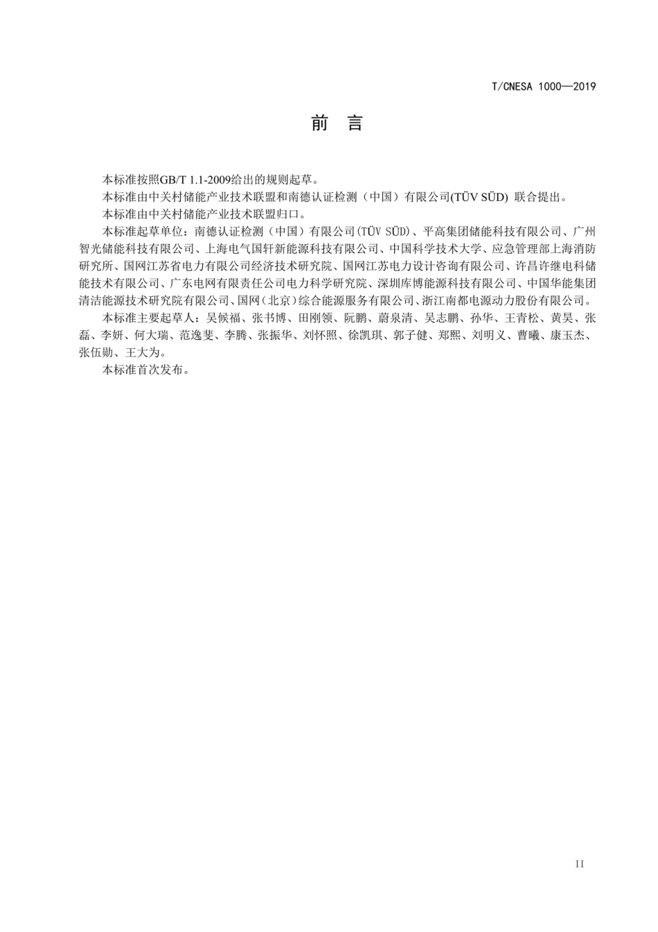 T∕CNESA 1000-2019 电化学储能系统评价规范_第3页
