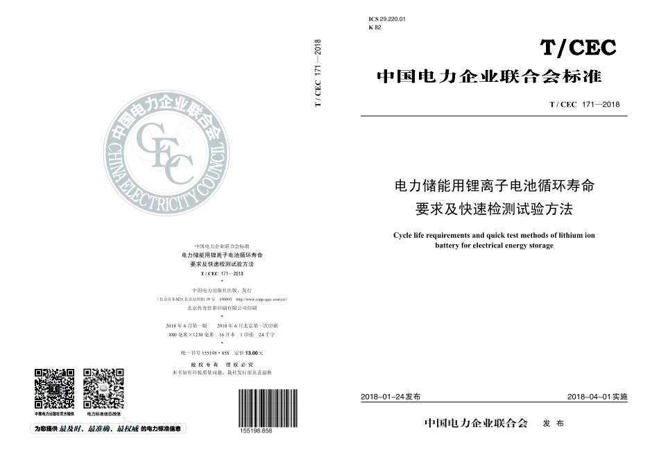 TCEC 171-2018《电力储能用锂离子电池循环寿命要求及快速检测试验方法》_第1页