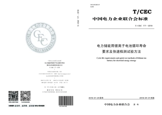TCEC 171-2018《电力储能用锂离子电池循环寿命要求及快速检测试验方法》