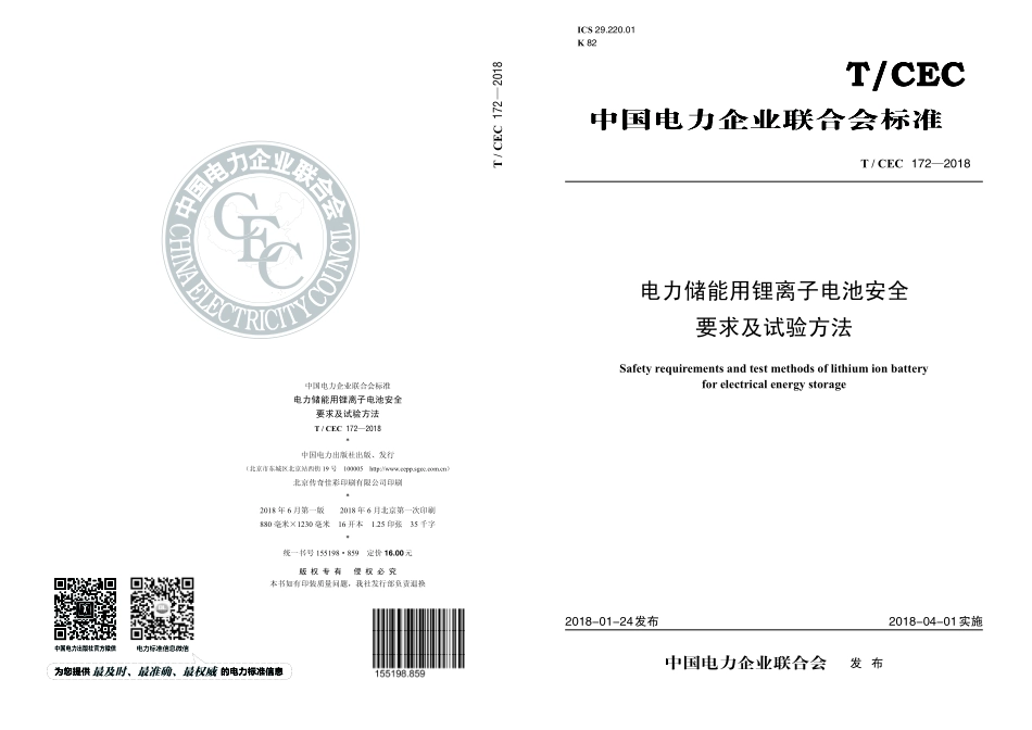 TCEC 172-2018《电力储能用锂离子电池安全要求及试验方法》_第1页