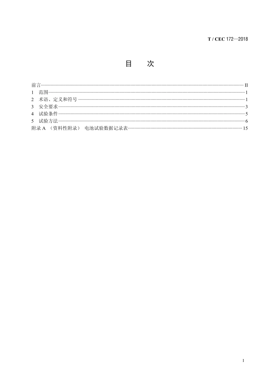 TCEC 172-2018《电力储能用锂离子电池安全要求及试验方法》_第2页