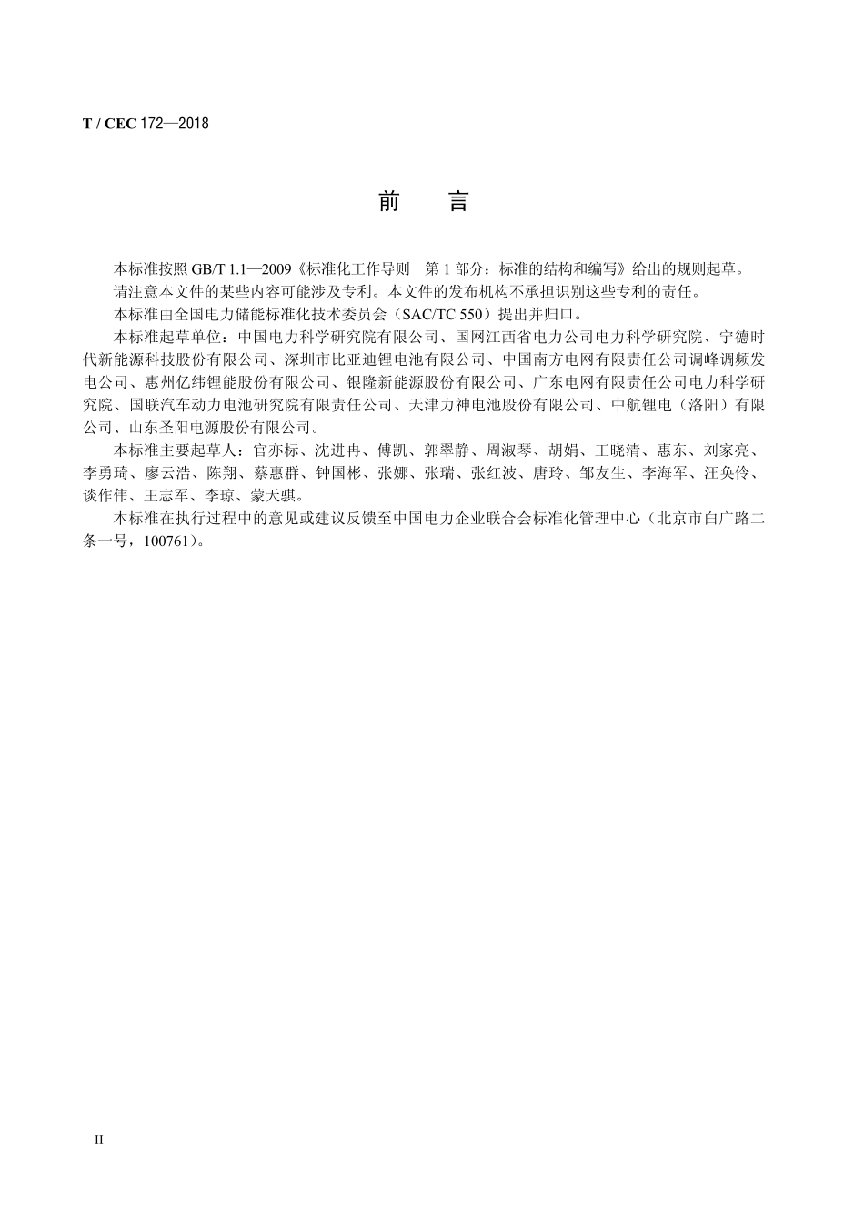TCEC 172-2018《电力储能用锂离子电池安全要求及试验方法》_第3页