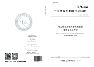 TCEC 172-2018《电力储能用锂离子电池安全要求及试验方法》