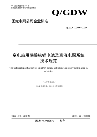 变电站用磷酸铁锂电池及直流电源系统20180330