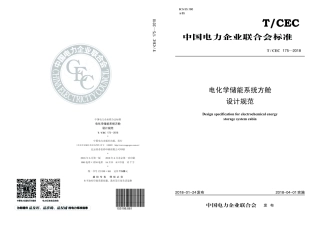 电化学储能系统方舱设计规范