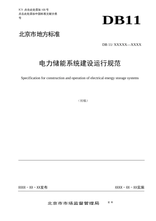 电力储能系统建设运行规范-北京市