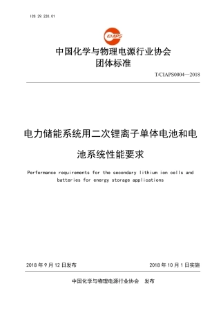附录B：T_CIAPS0004-2018电力储能系统用二次锂离子单体电池和电池系统性能要求