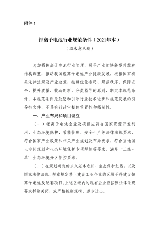 工信部电子信息司_锂离子电池行业规范条件（2021年本）（征求意见稿）