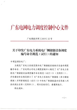 关于印发广东电力系统电厂侧储能设备调度编号命名规范（试行）的通知2019-04-30