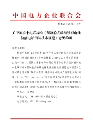 关于征求中电联标准《预制舱式磷酸铁锂电池储能电站消防技术规范》意见的函