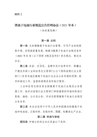 锂离子电池行业规范公告管理办法（2021年本）（征求意见稿）