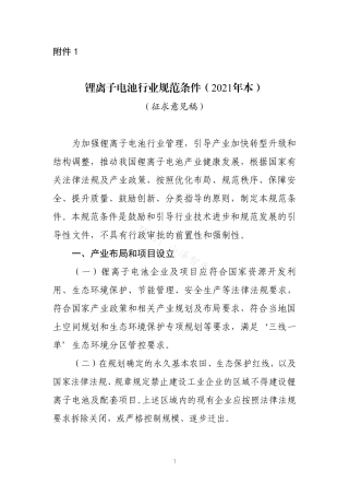 锂离子电池行业规范条件（2021年本）（征求意见稿）