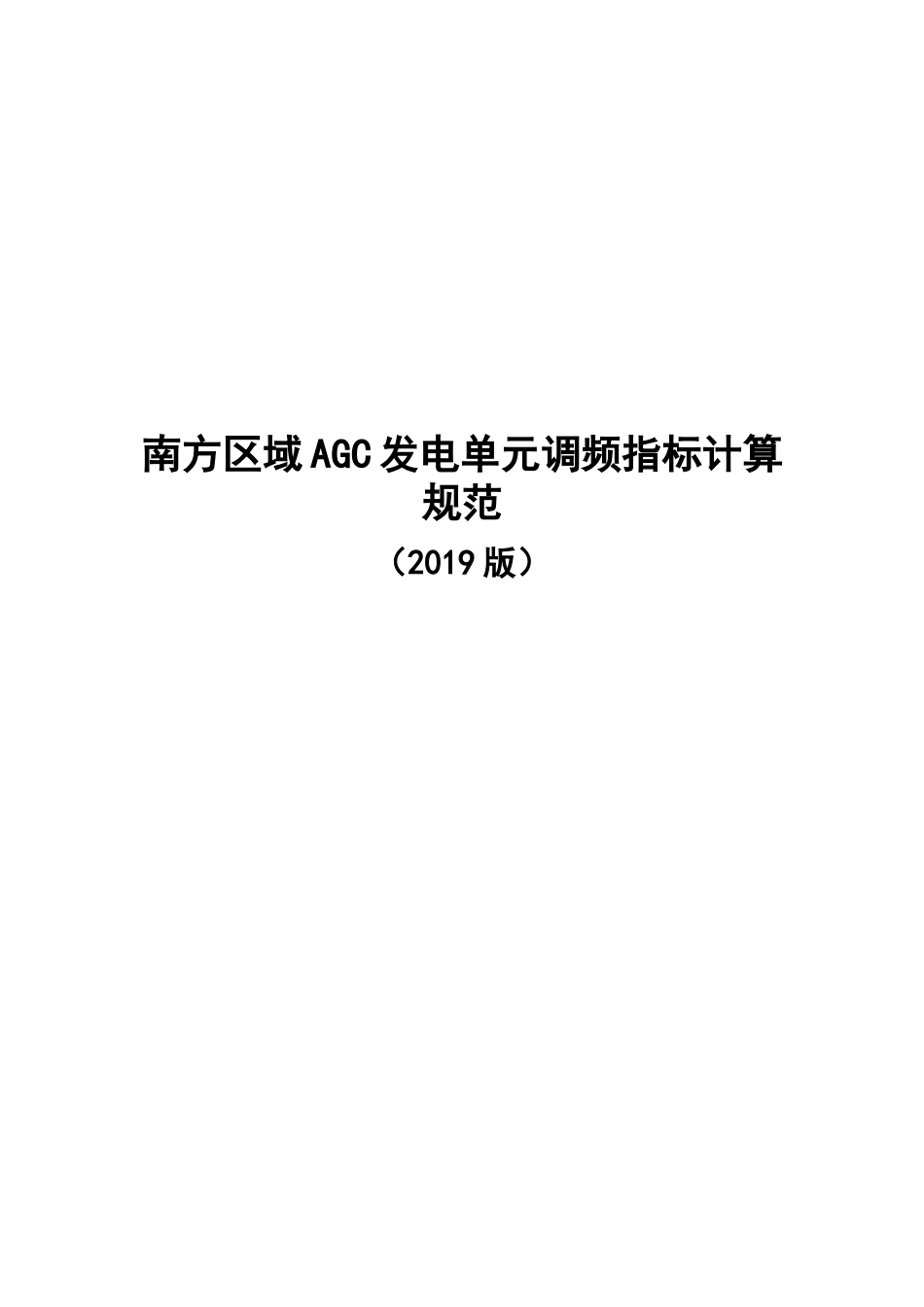 南方区域AGC发电单元调频指标计算规范（2019版）(1)_第1页
