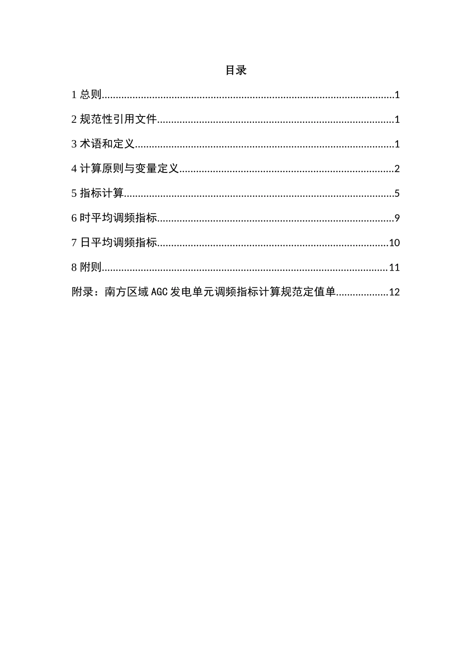南方区域AGC发电单元调频指标计算规范（2019版）(1)_第2页
