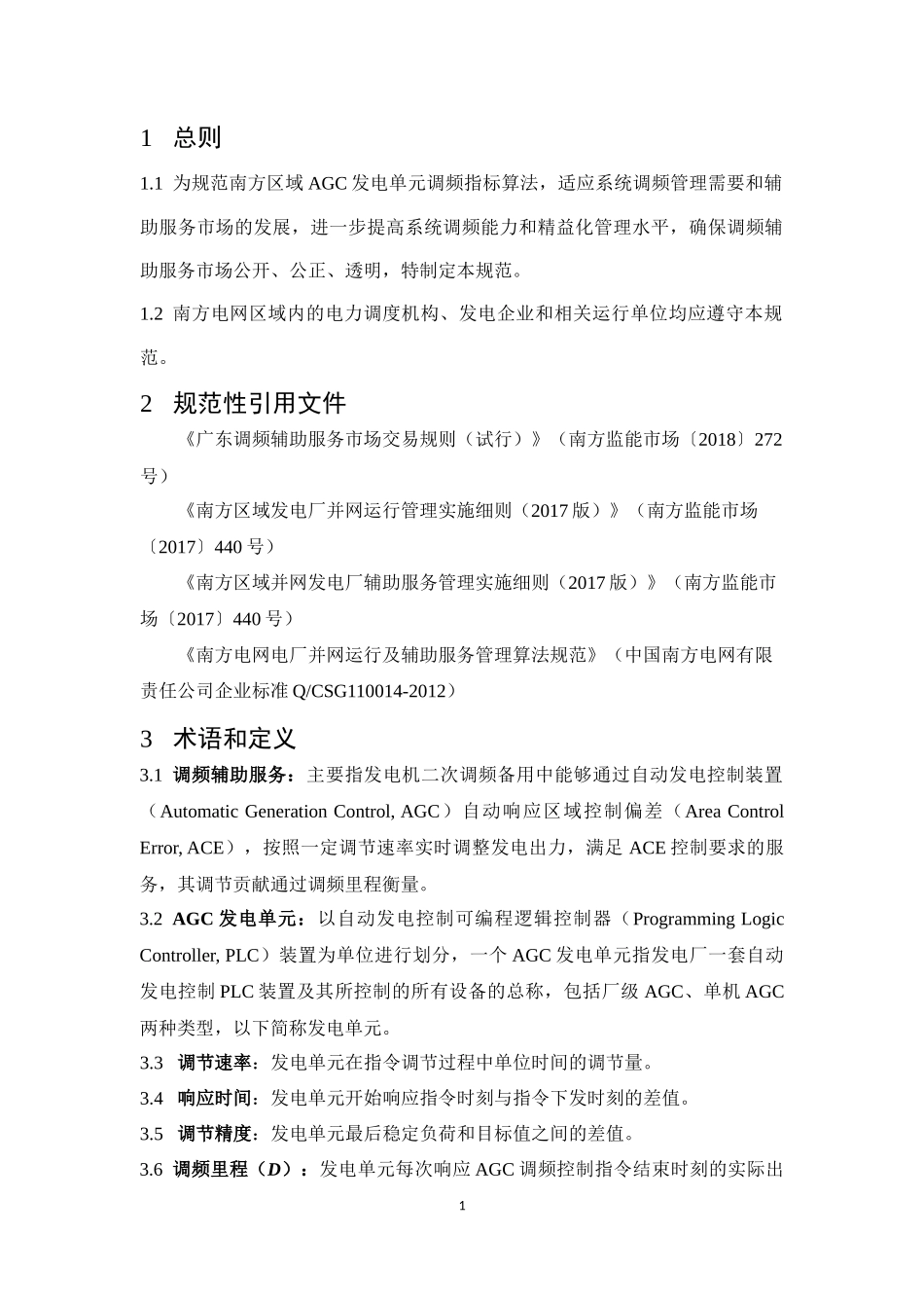 南方区域AGC发电单元调频指标计算规范（2019版）(1)_第3页
