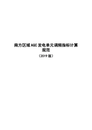 南方区域AGC发电单元调频指标计算规范（2019版）