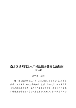 南方区域并网发电厂辅助服务管理实施细则修订-2019年精选文档