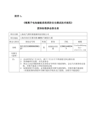 附件1《锂离子电池储能系统消防安全测试技术规范》团体标准参会报名表--刘哨-电气国轩-7-22