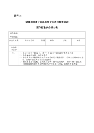 附件2《储能用锂离子电池系统安全通用技术规范》团体标准参会报名表--XXX单位