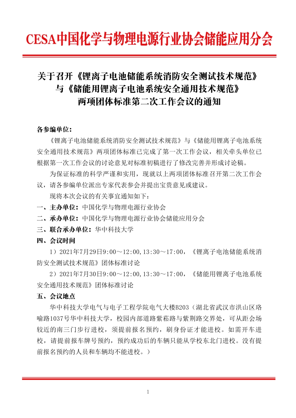 关于召开两项团标编制第二次工作会议通知_第1页