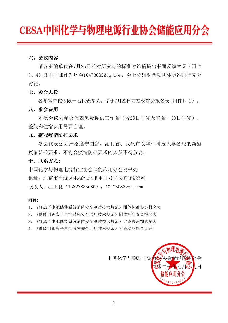 关于召开两项团标编制第二次工作会议通知_第2页