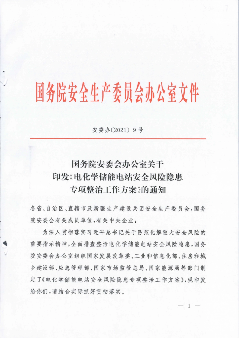 关于印发《电化学储能电站安全风险隐患专项整治工作方案》的通知_第1页