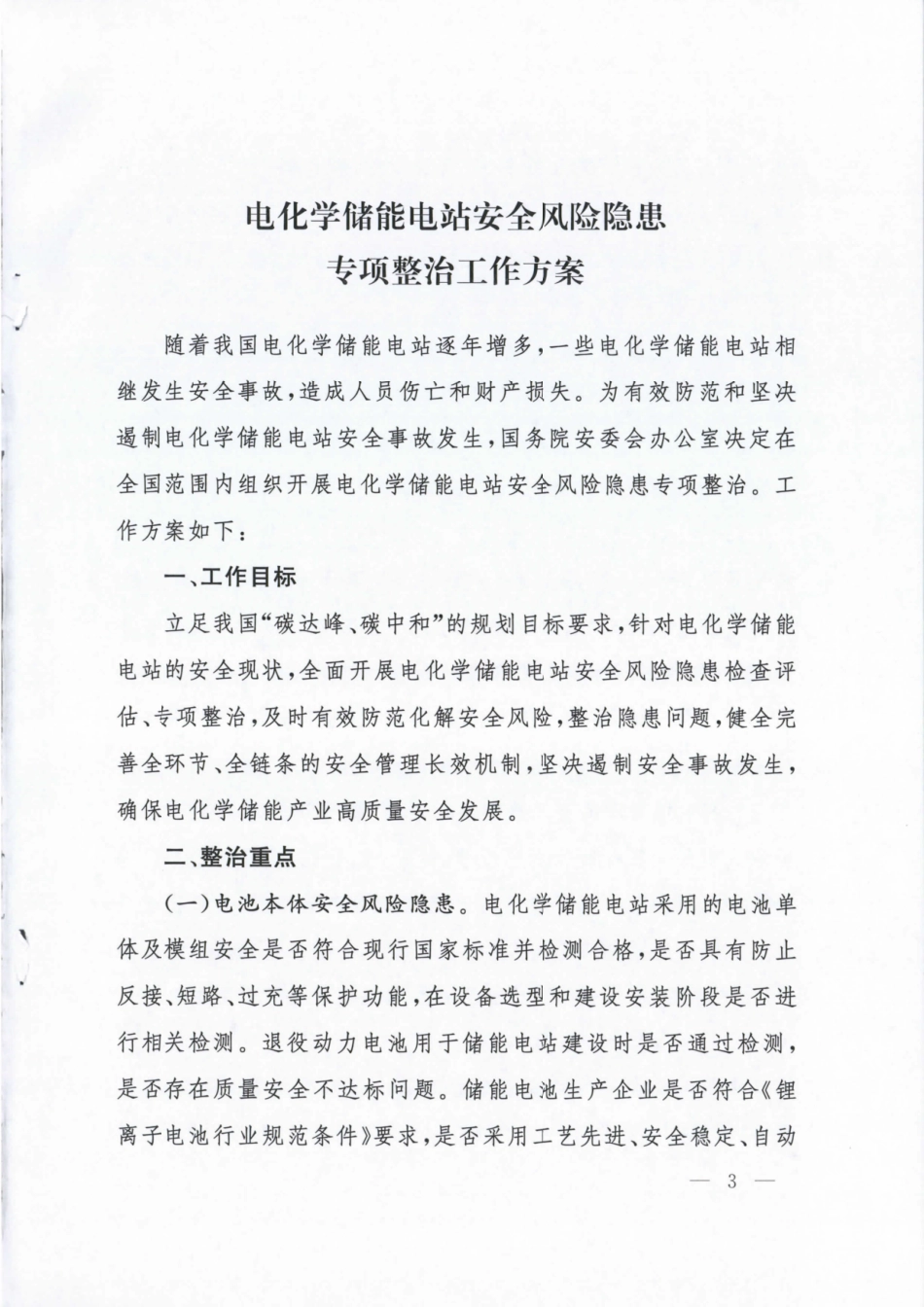 关于印发《电化学储能电站安全风险隐患专项整治工作方案》的通知_第3页