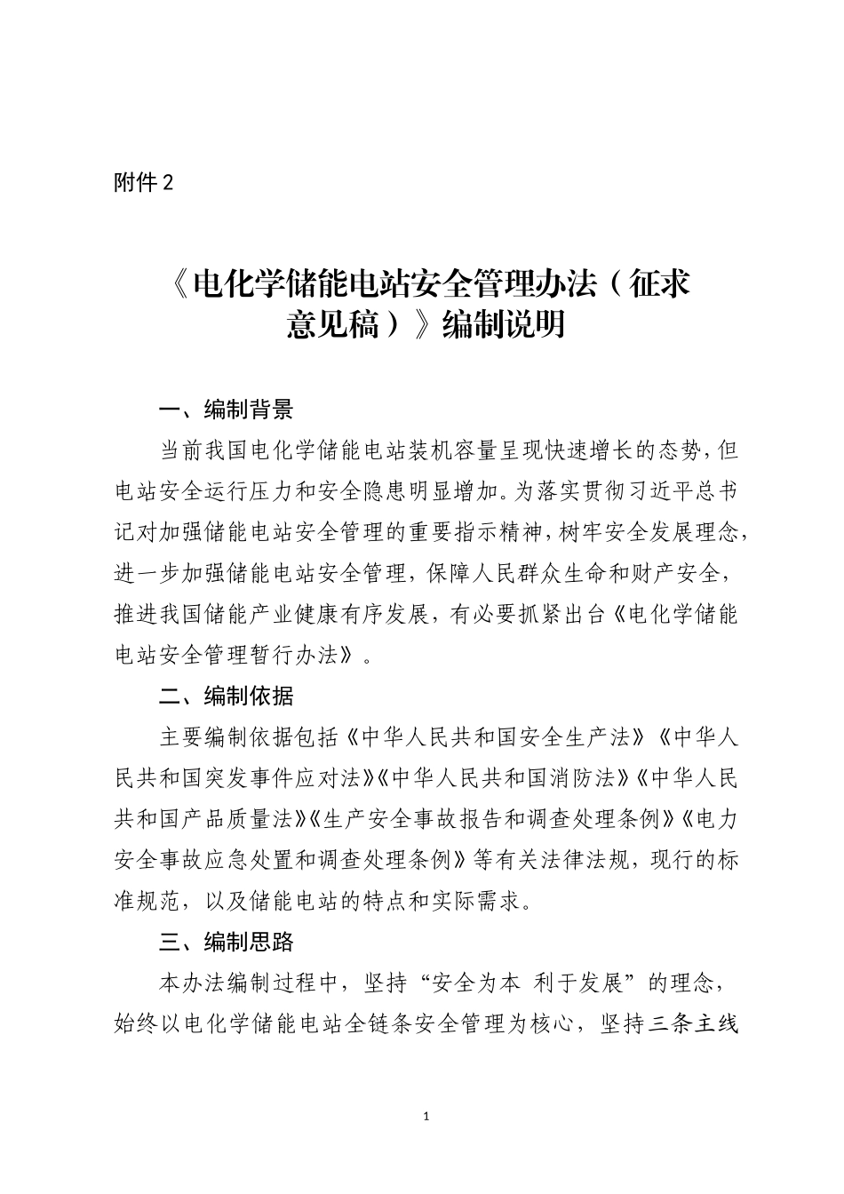 电化学储能电站安全管理暂行办法（征求意见稿）-编制说明-能源局-2021-8-24_第1页