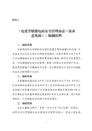 电化学储能电站安全管理暂行办法（征求意见稿）-编制说明-能源局-2021-8-24