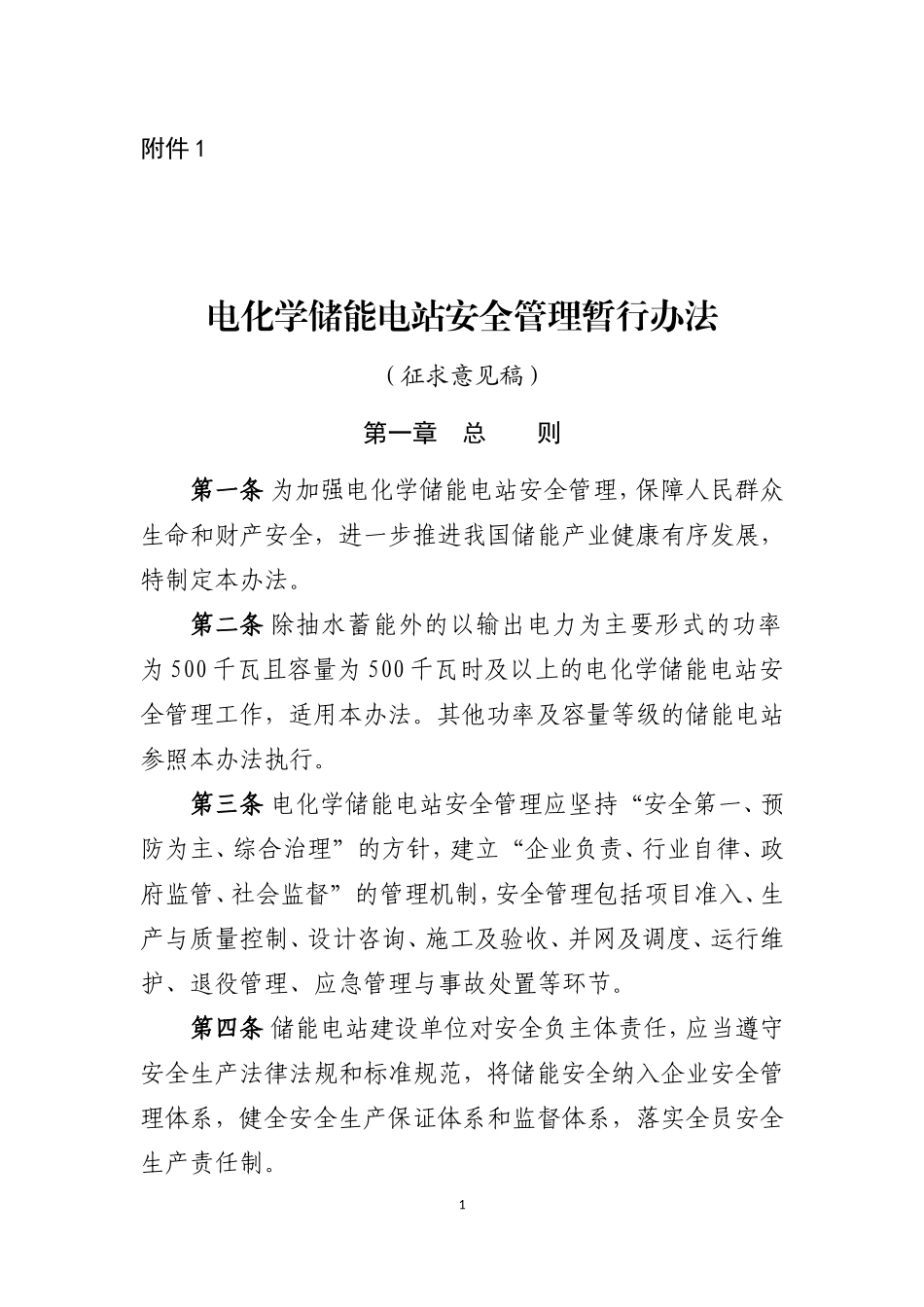 电化学储能电站安全管理暂行办法（征求意见稿）-能源局-2021-8-24_第1页
