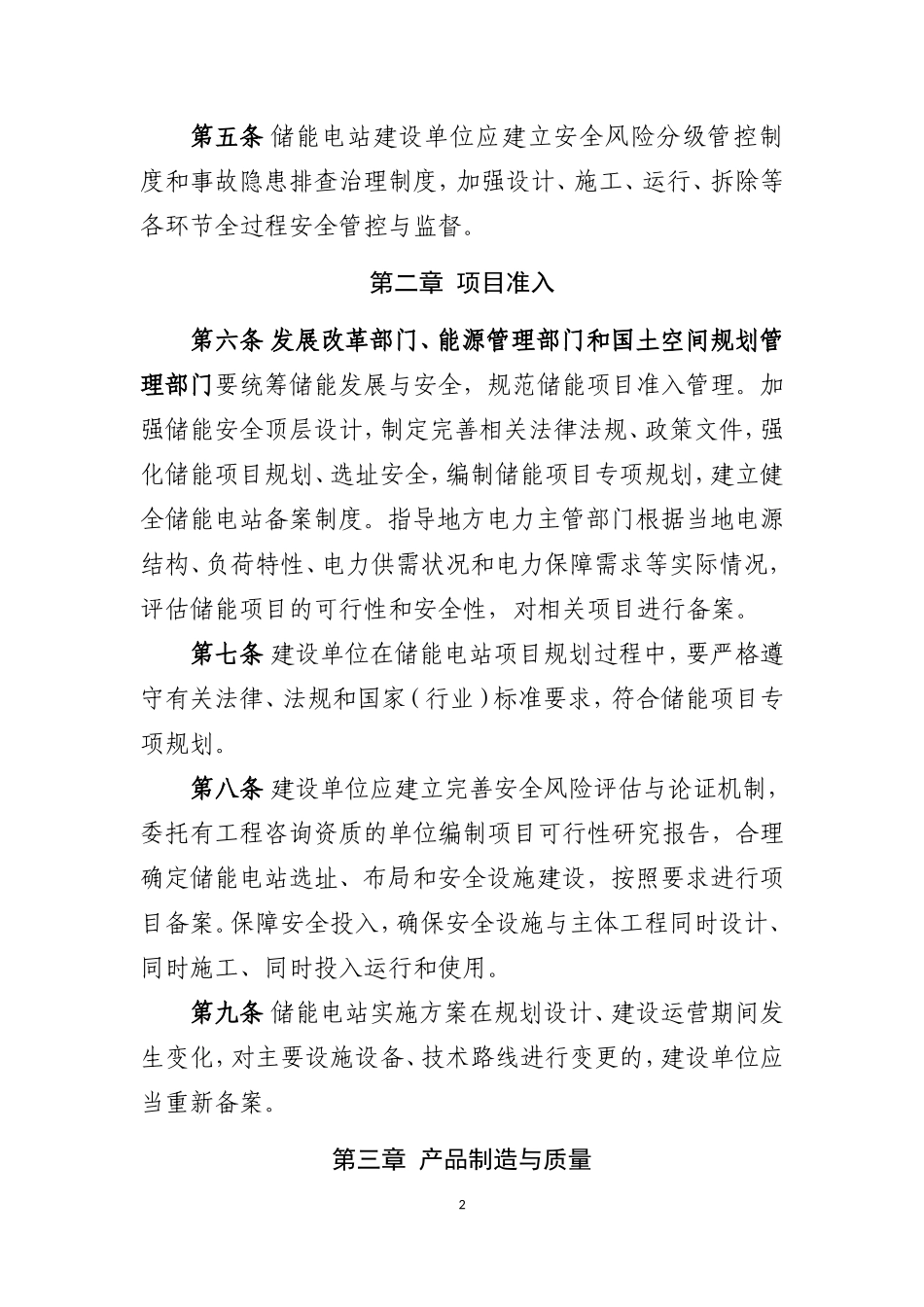 电化学储能电站安全管理暂行办法（征求意见稿）-能源局-2021-8-24_第2页