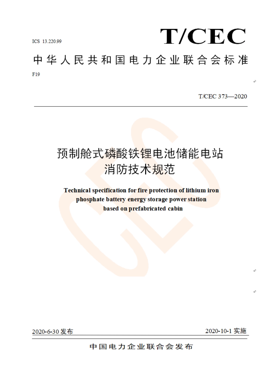 04 预制舱式磷酸铁锂电池储能电站消防技术规范（批准稿 TCEC 373—2020  20200630）(1)_第1页