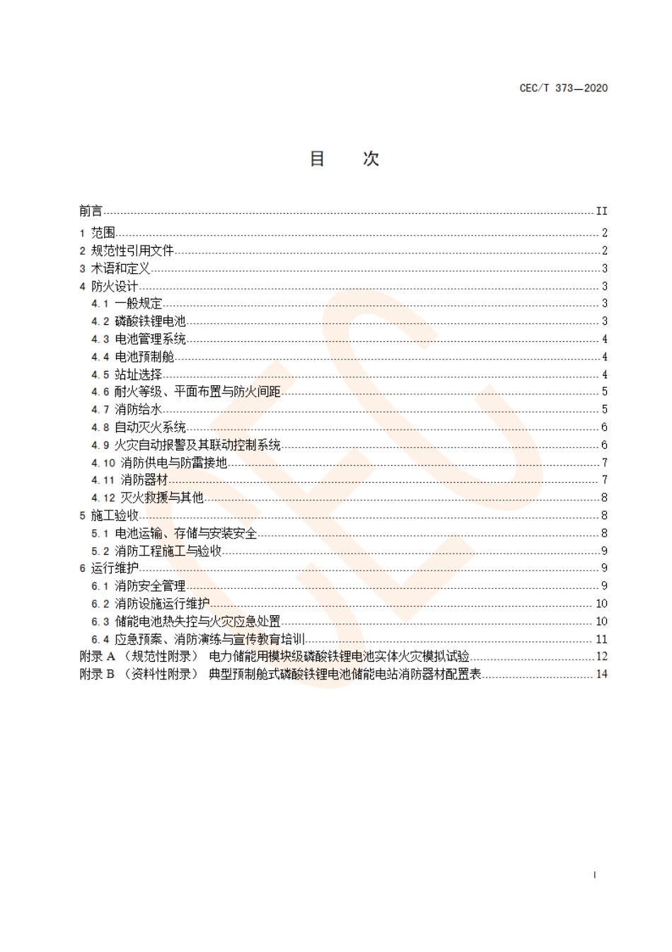 04 预制舱式磷酸铁锂电池储能电站消防技术规范（批准稿 TCEC 373—2020  20200630）(1)_第2页