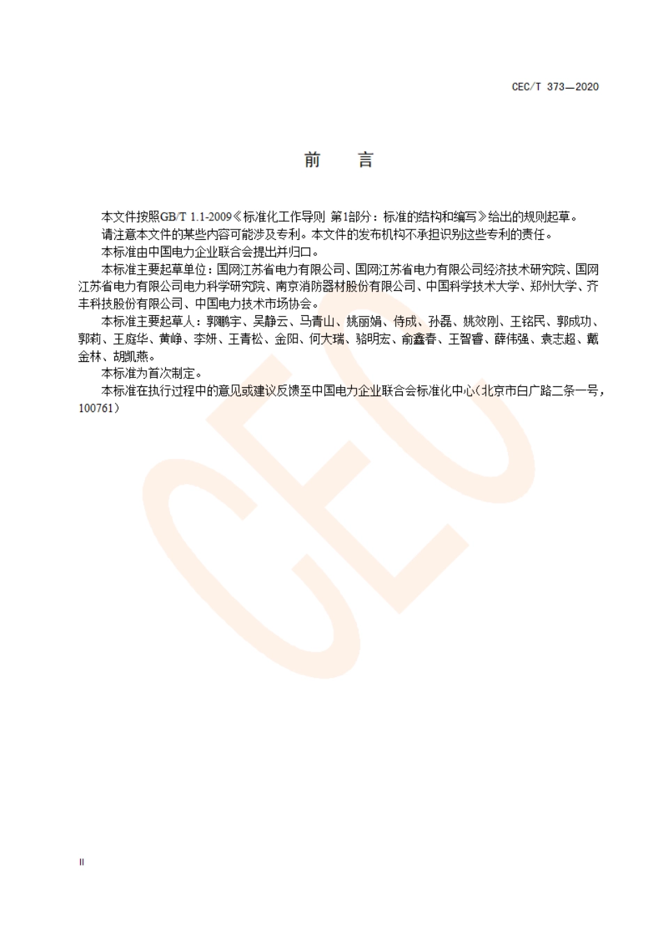 04 预制舱式磷酸铁锂电池储能电站消防技术规范（批准稿 TCEC 373—2020  20200630）(1)_第3页