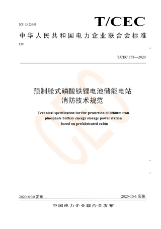 04 预制舱式磷酸铁锂电池储能电站消防技术规范（批准稿 TCEC 373—2020  20200630）