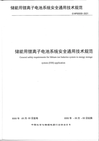 储能用锂离子电池系统安全通用技术规范（讨论版）