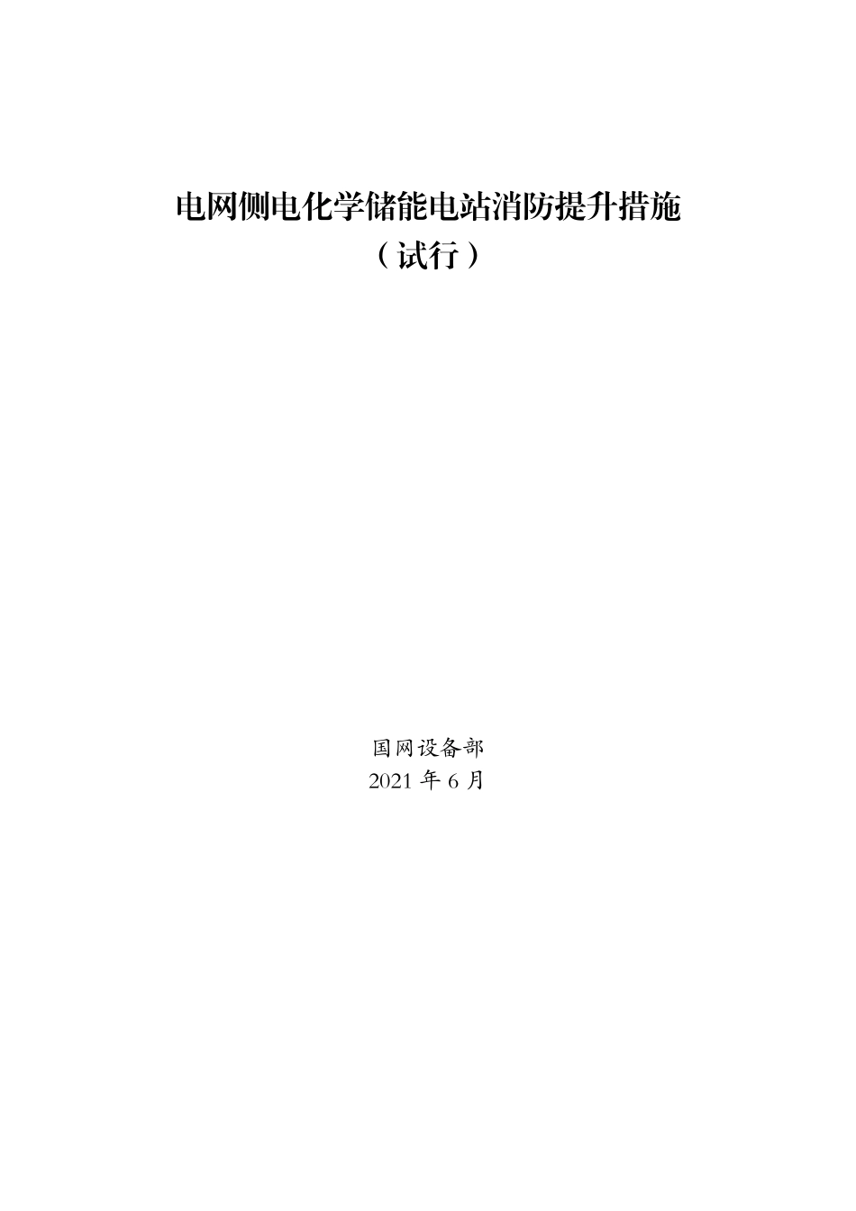 电网侧电化学储能电站消防提升措施（试行）20210618（完整版）_第1页