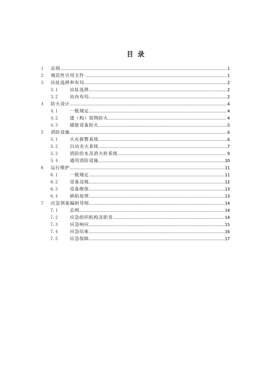 电网侧电化学储能电站消防提升措施（试行）20210618（完整版）_第3页