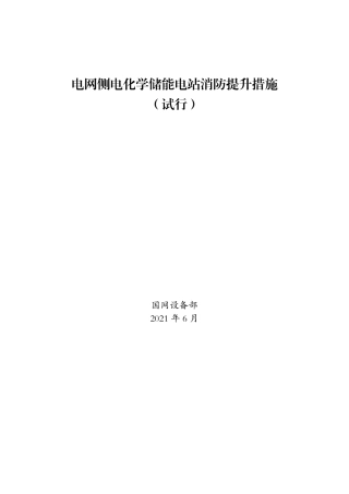 电网侧电化学储能电站消防提升措施（试行）20210618（完整版）