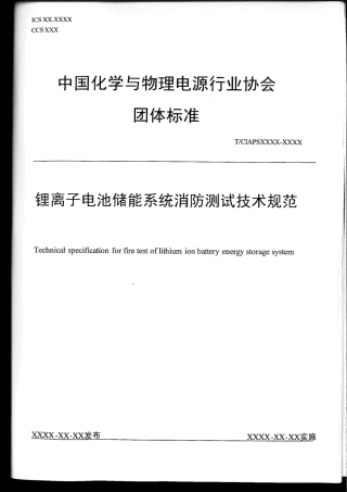 锂离子电池储能系统消防测试技术规范（讨论版）