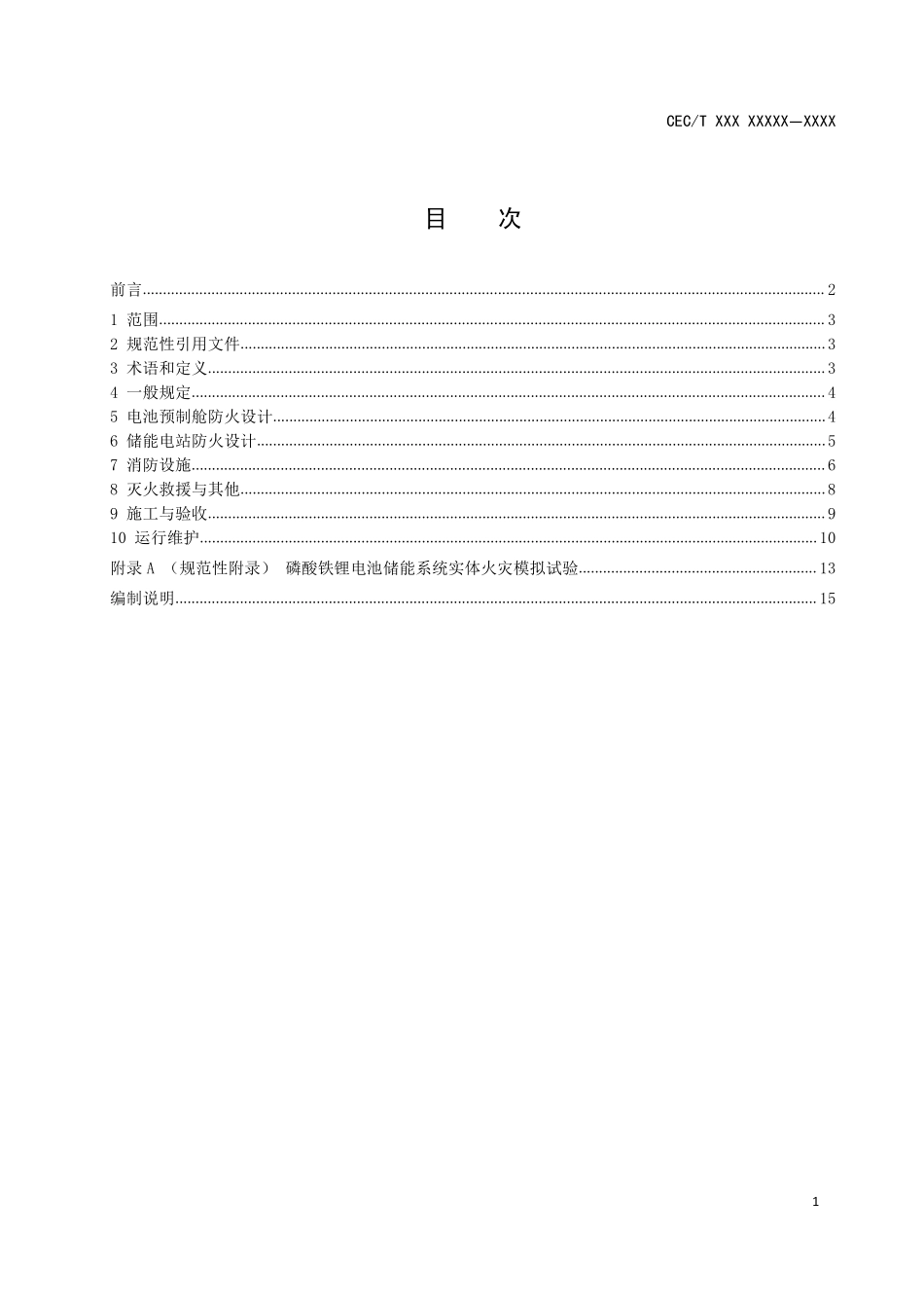 预制舱式磷酸铁锂电池储能电站消防技术规范_第2页