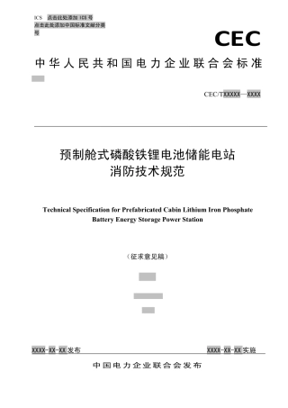 预制舱式磷酸铁锂电池储能电站消防技术规范